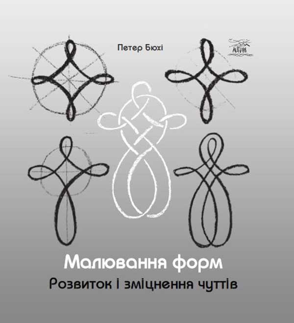 Пізнати світу суть. Викладання природничих наук у вальдорфській школі 