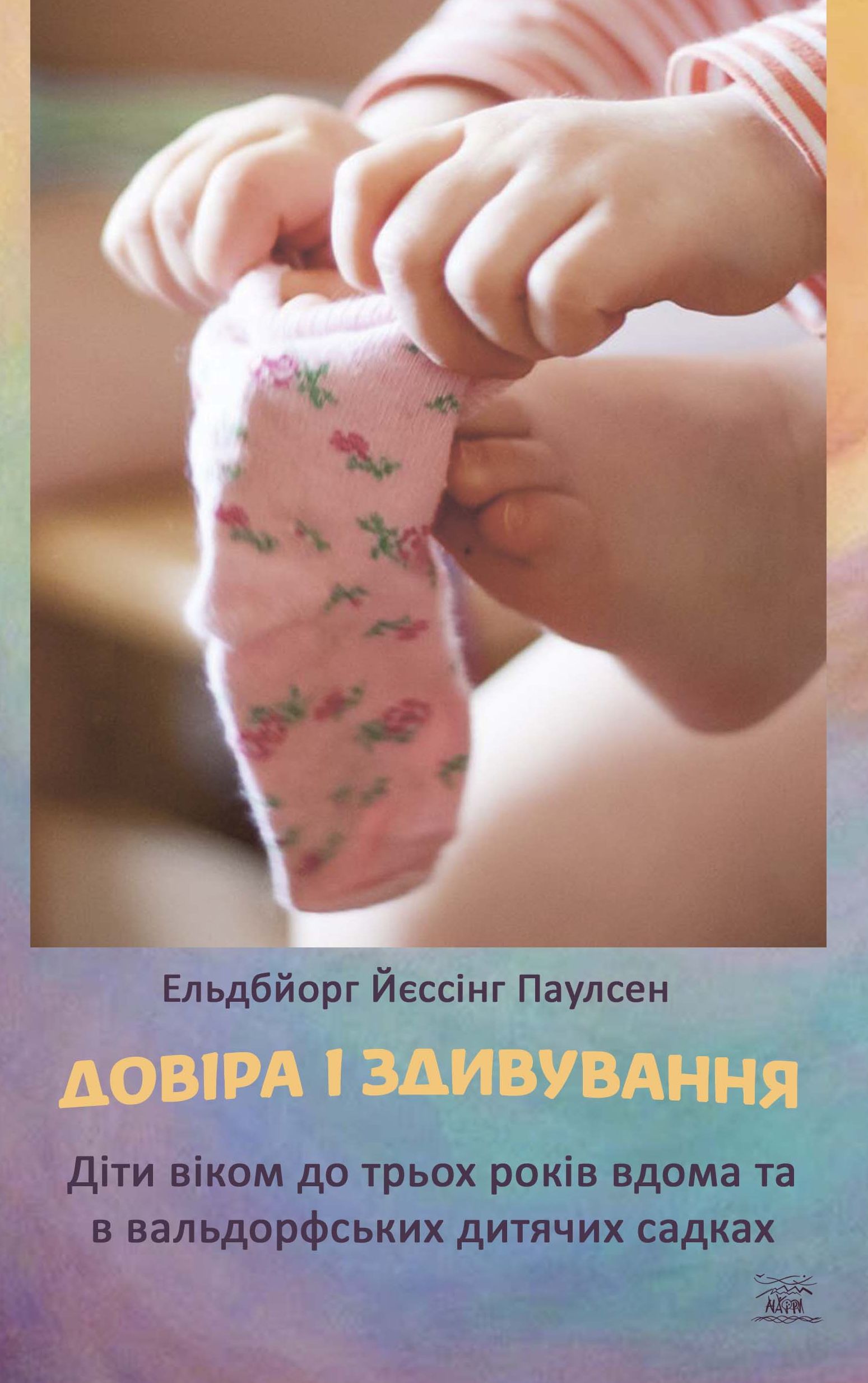 Довіра і здивування. Діти віком до трьох років вдома та в вальдорфських дитячих садках