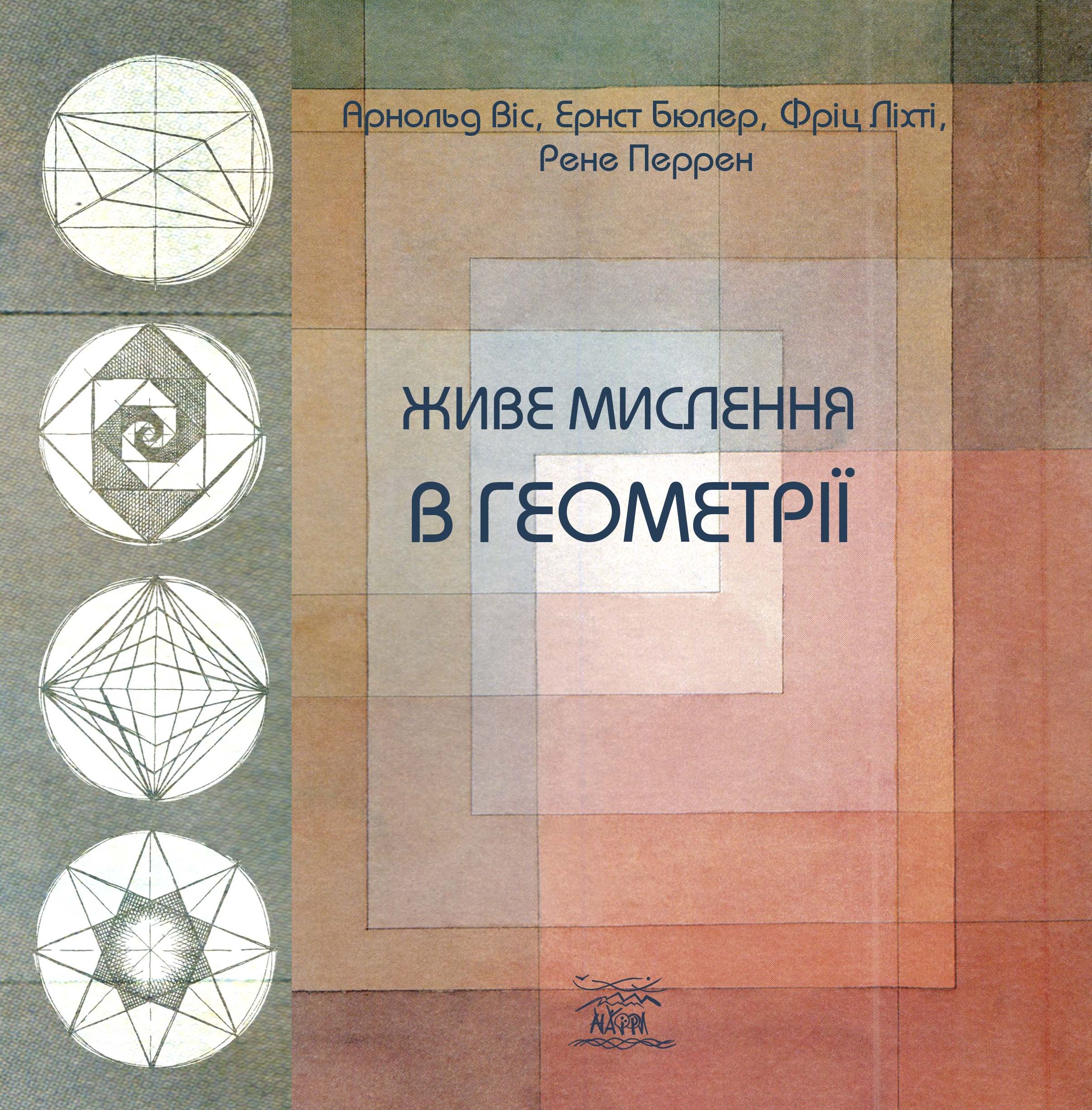 Живе мислення в геометрії