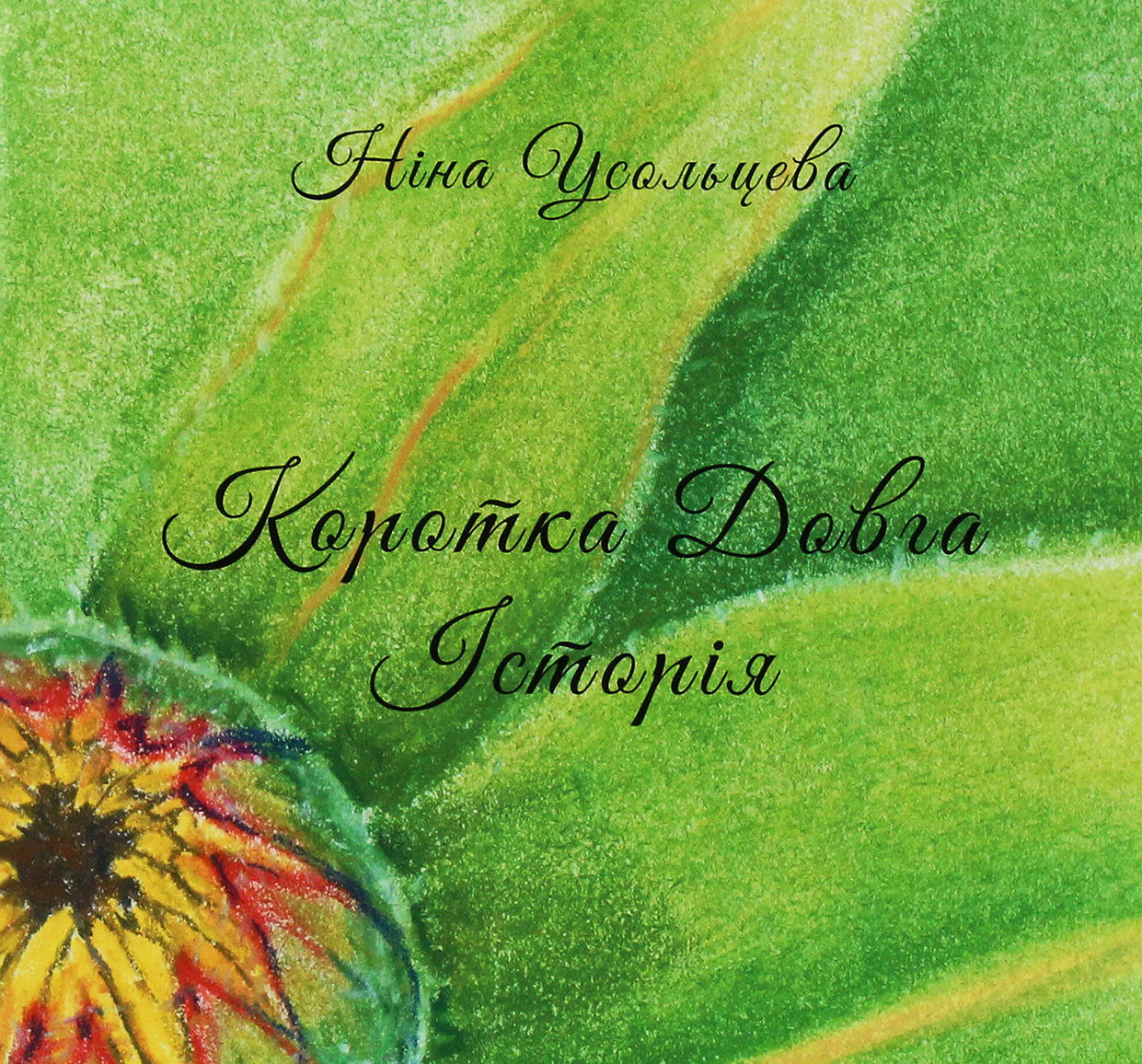 Коротка довга історія