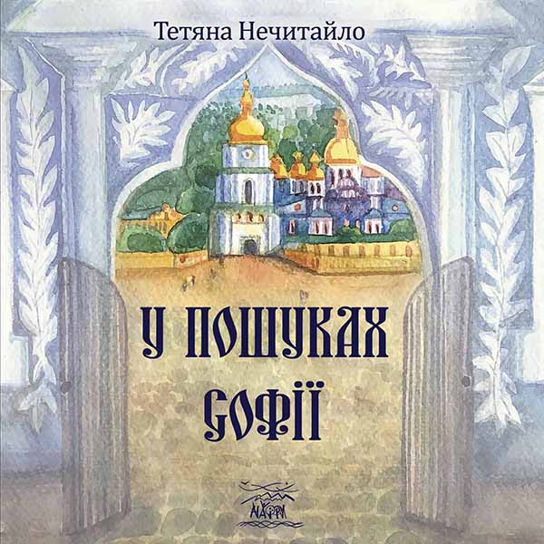 У пошуках Софії