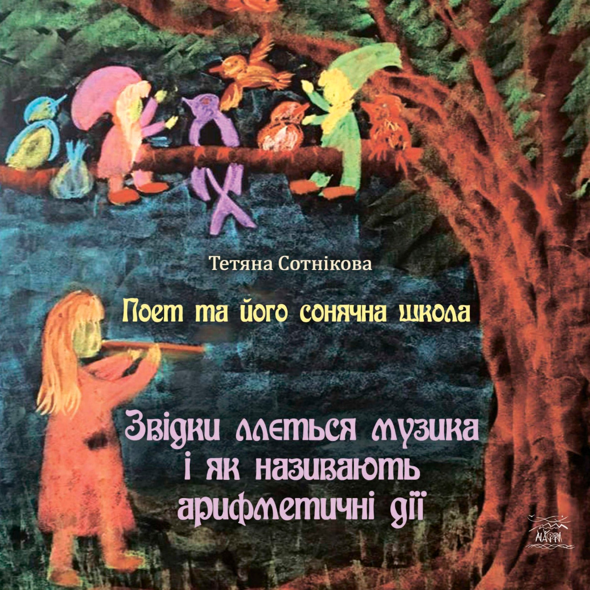Поет та його сонячна школа. Книга 2. Звідки ллється музика і як називають арифметичні дії