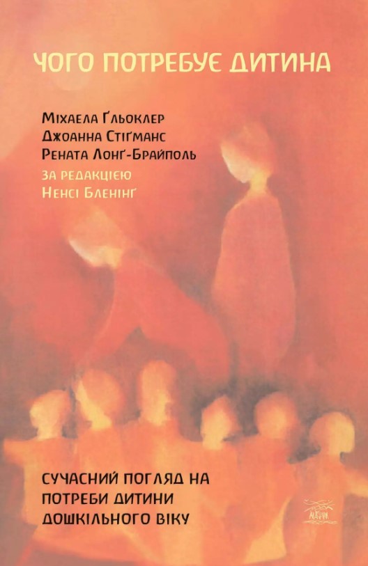 Чого потребує дитина