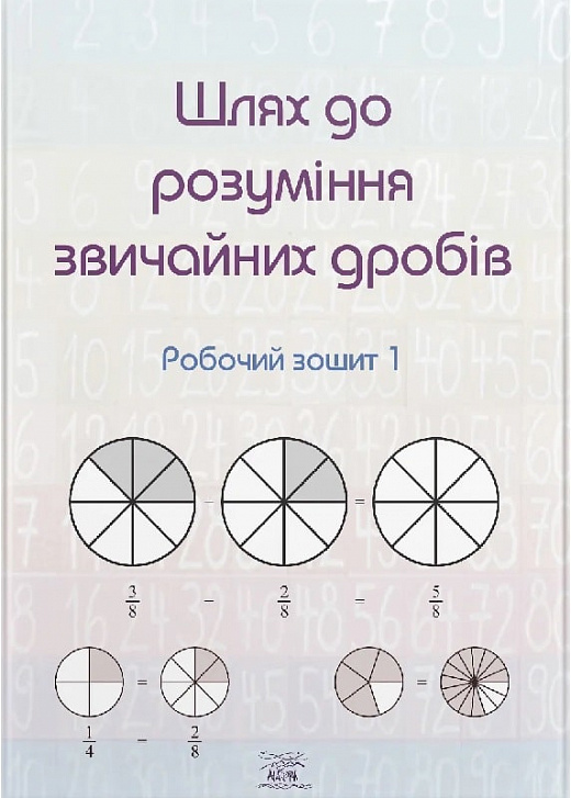 Шлях до розуміння звичайних дробів. Робочий зошит 1