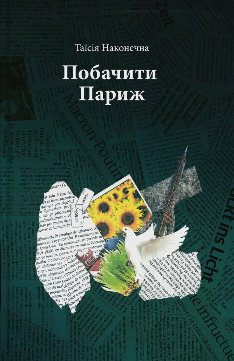 Побачити Париж