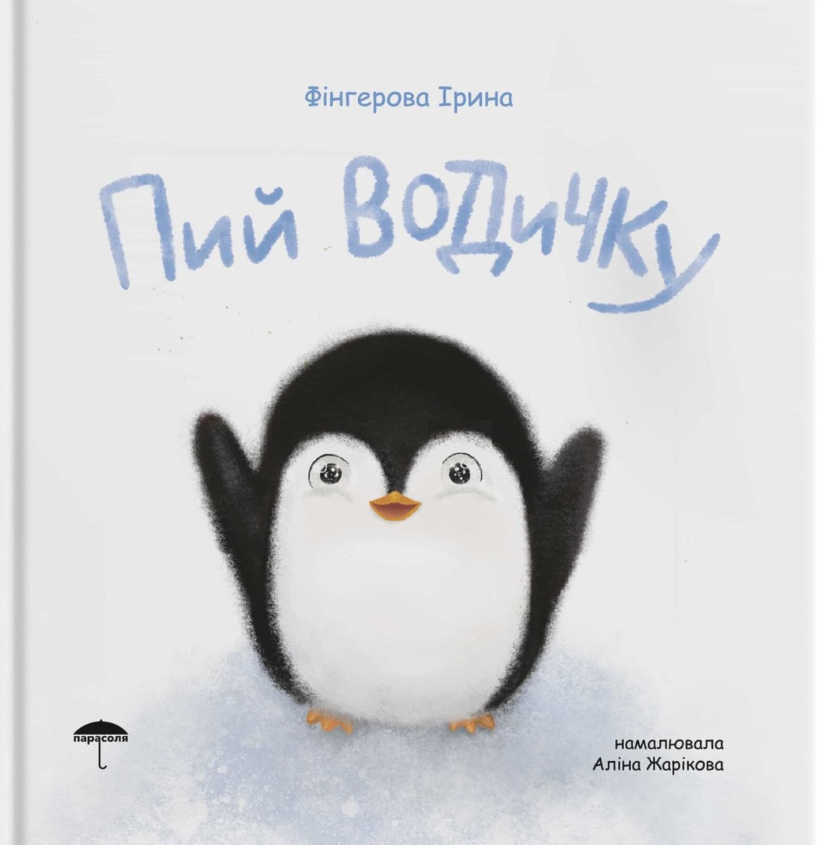 Пий водичку