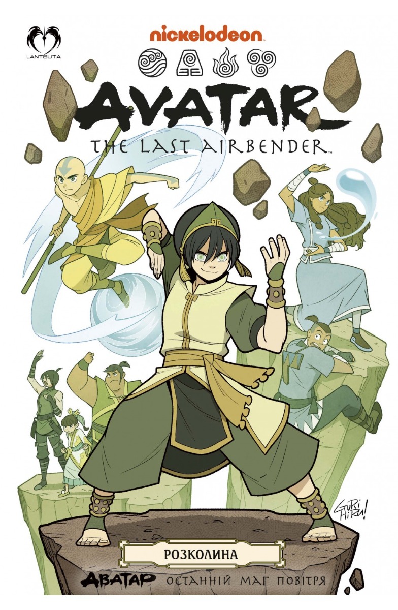 Аватар. Останній Маг Повітря. Книга 3. Розколина