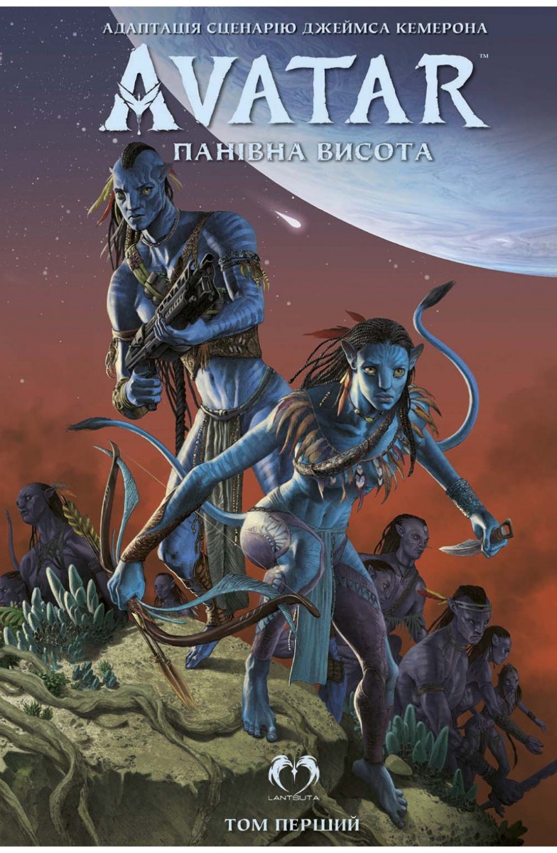 АВАТАР Дж. Кемерона: Панівна висота. Том 1