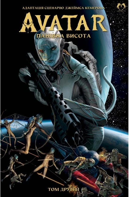 Аватар. Панівна висота. Том 2