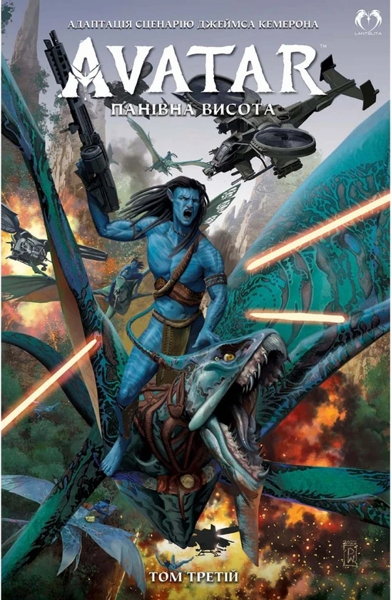 АВАТАР Дж. Кемерона. Панівна висота. Том 3