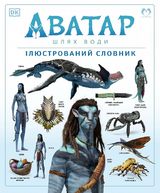Аватар. Шлях води. Ілюстрований словник