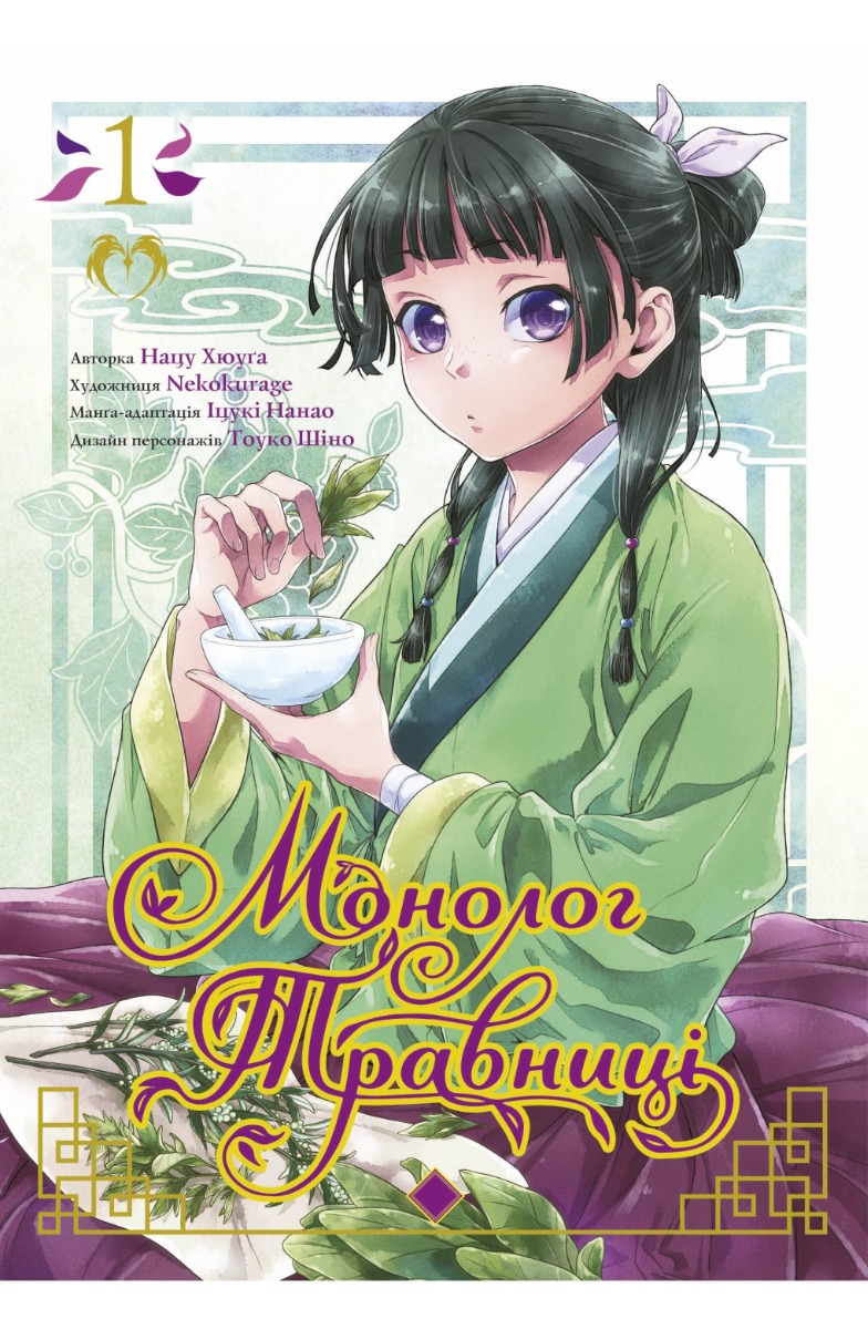 Монолог травниці. Том 1