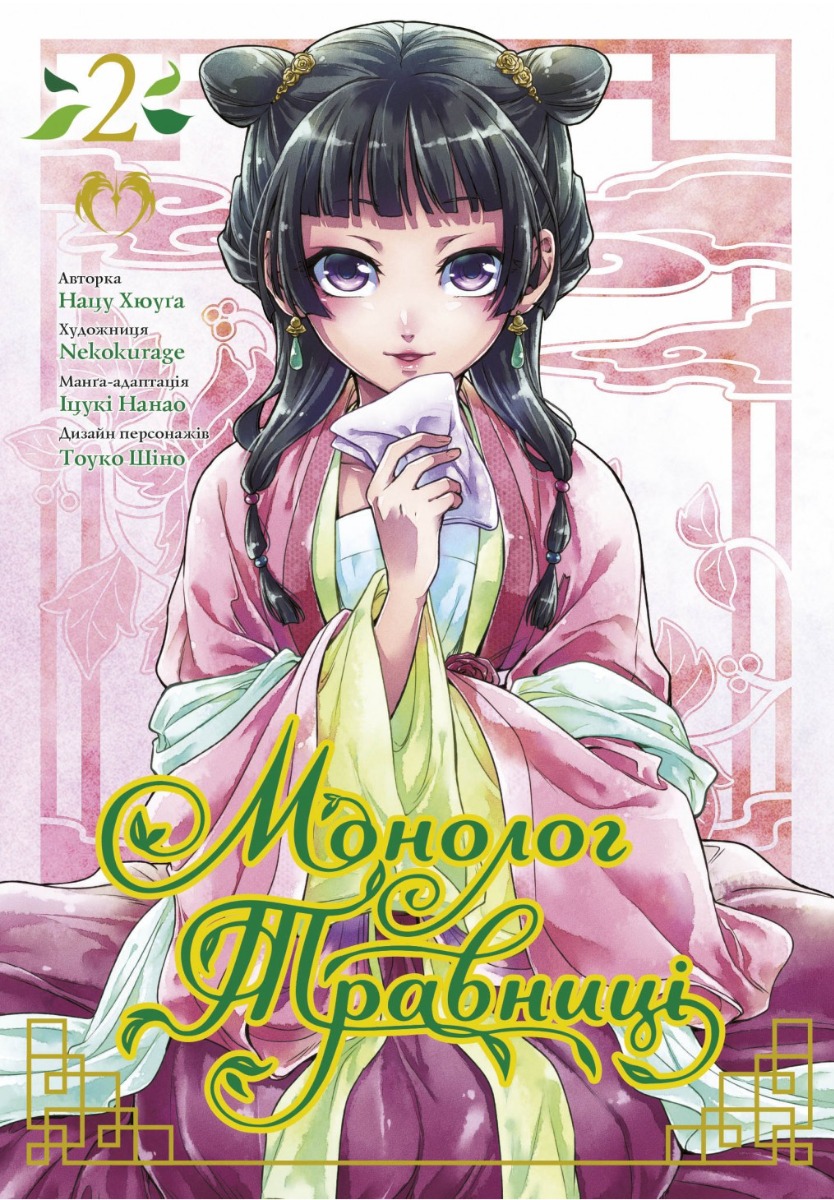 Монолог травниці. Том 2