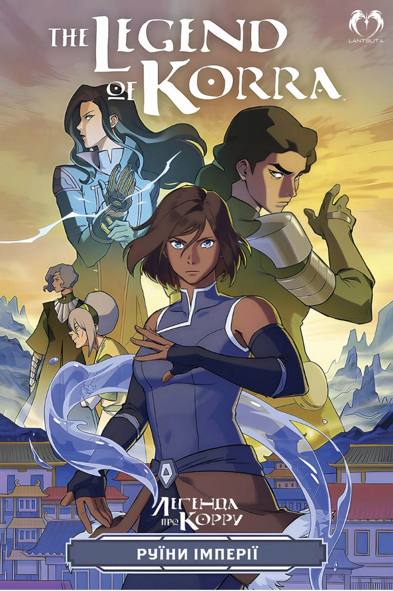 Легенда про Корру. Книга1. Руїни імперії