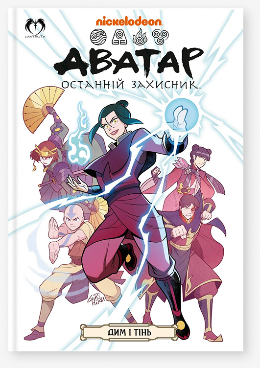 АВАТАР: Останній захисник - Дим і тінь