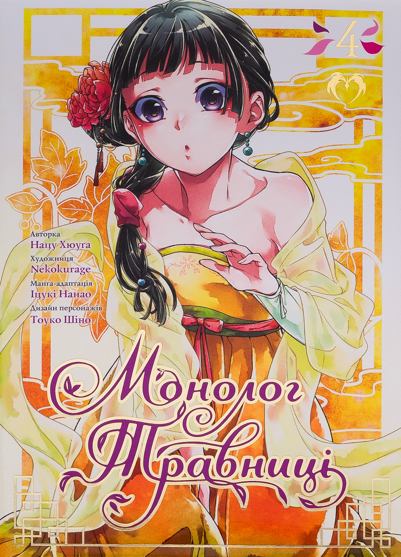 Монолог травниці. Том 4