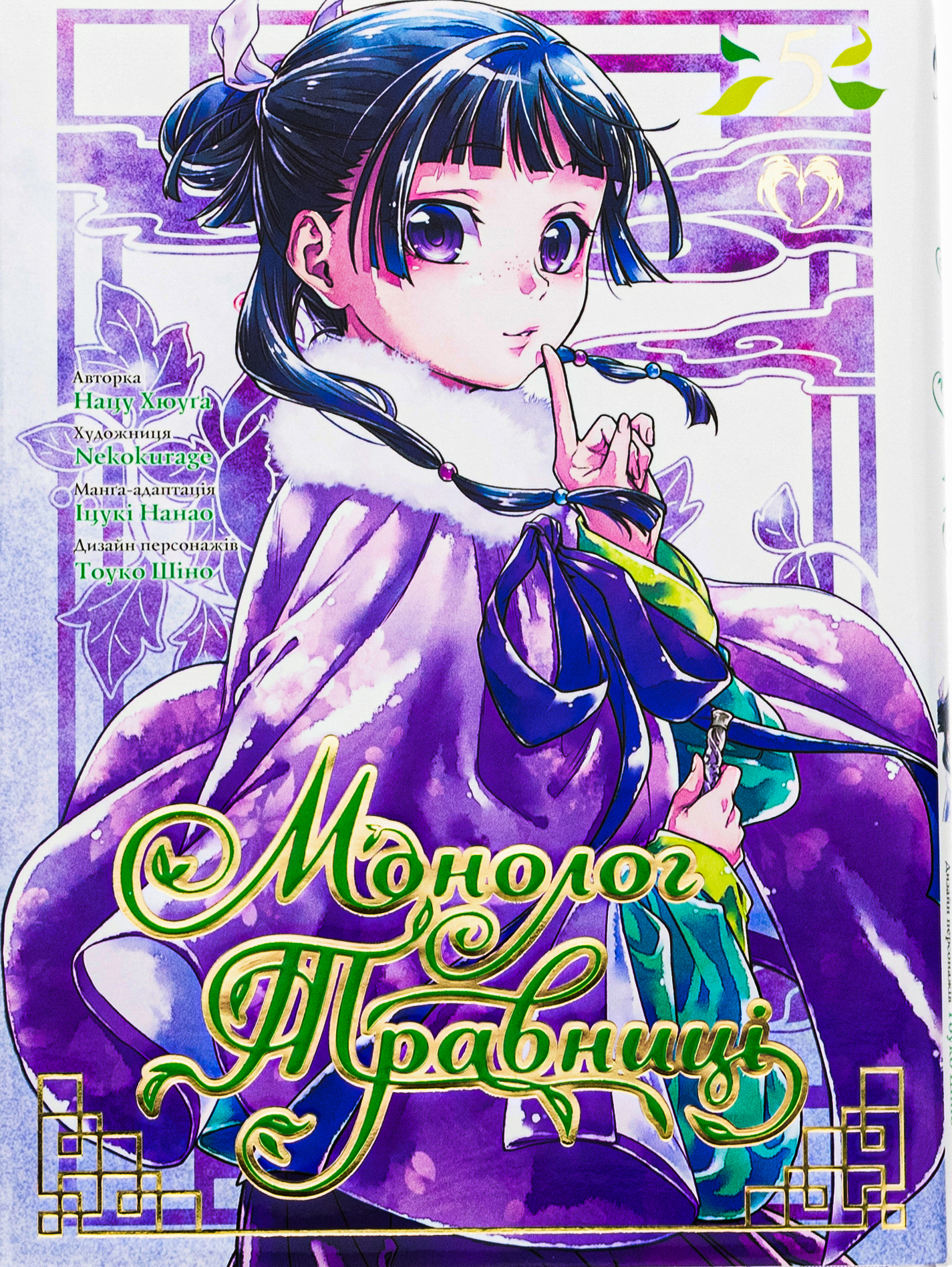 Монолог Травниці. Том 5