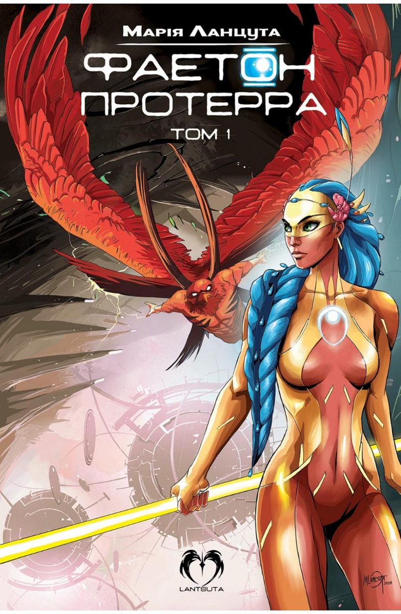 Фаетон. Том 1. Протерра