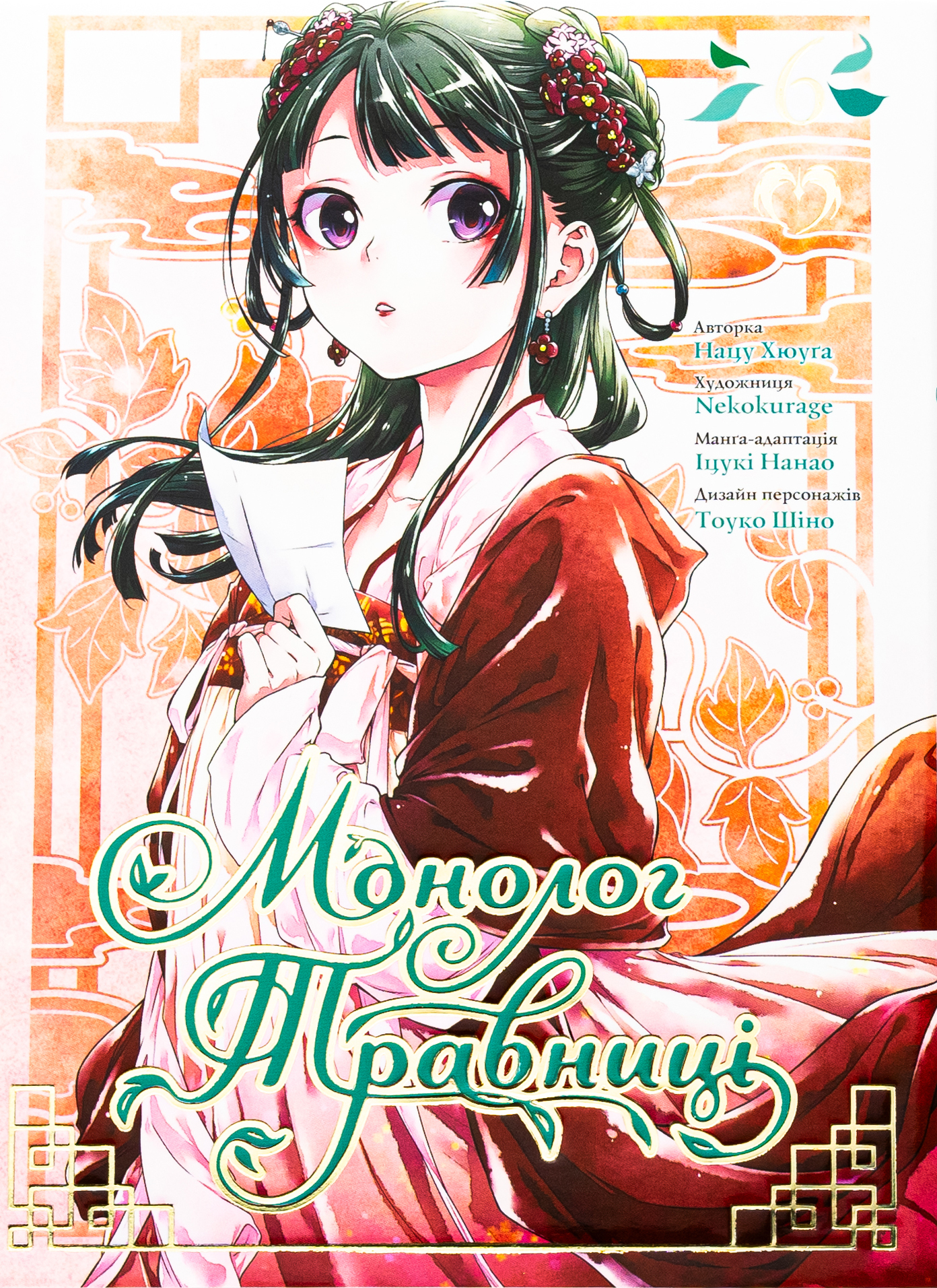 Монолог травниці. Том 6