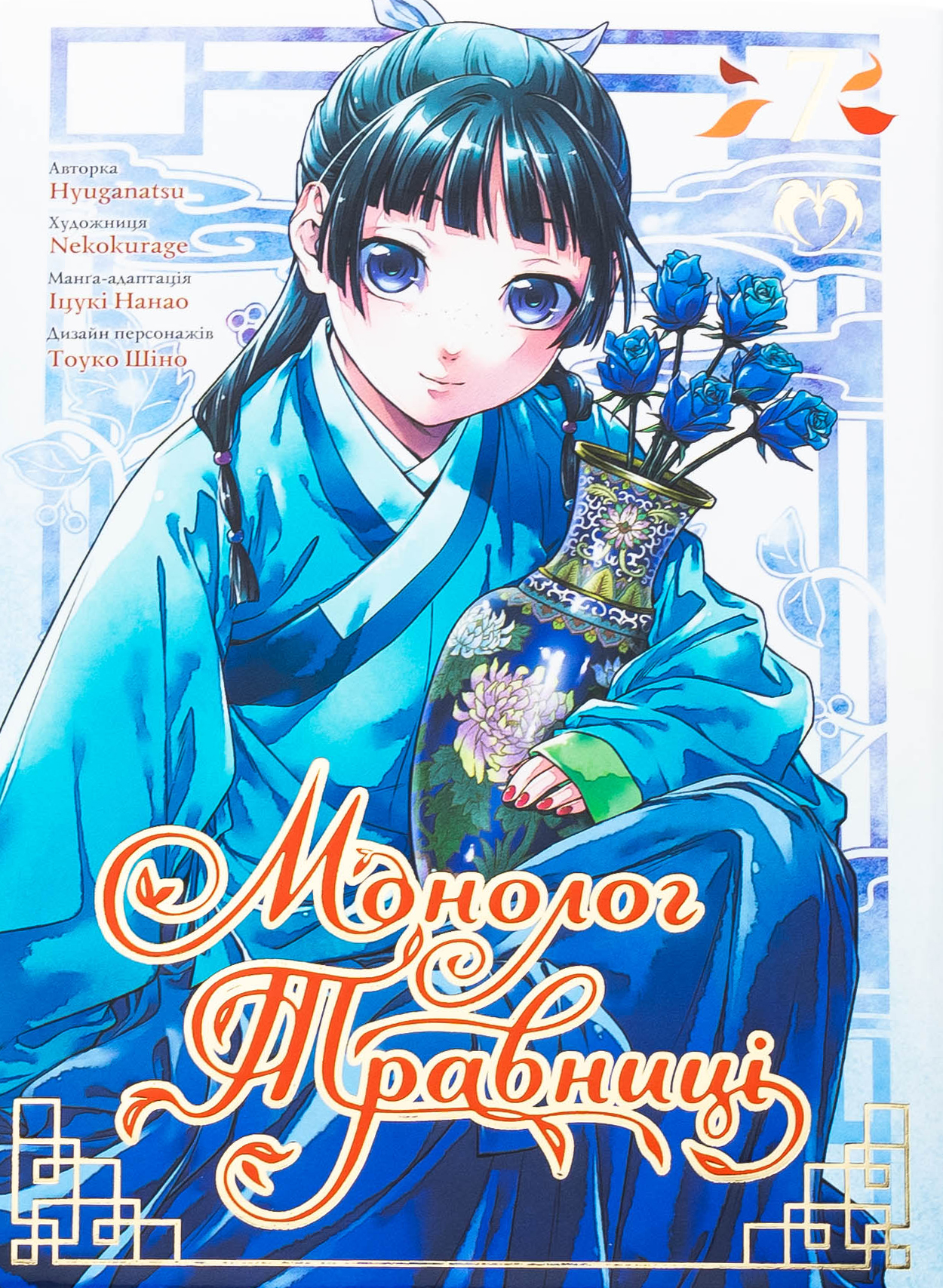 Монолог травниці. Том 7