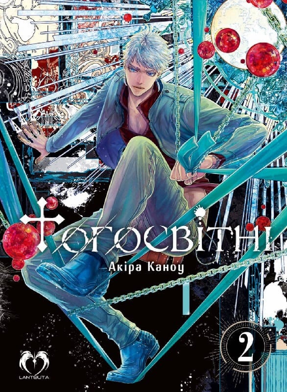 Тогосвітні. Том 2