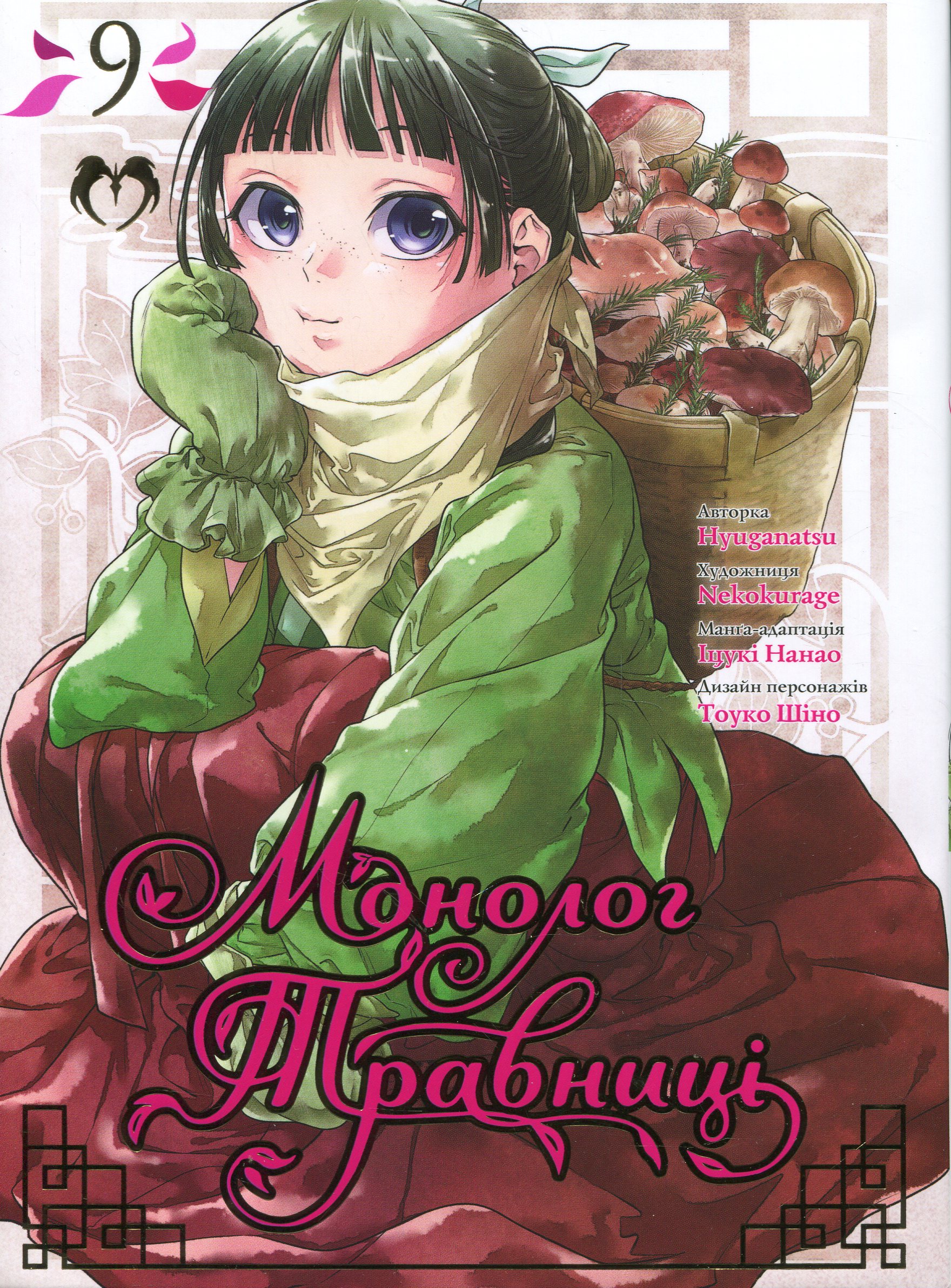 Монолог травниці. Том 9