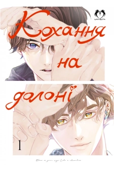 Кохання на долоні. Том 1