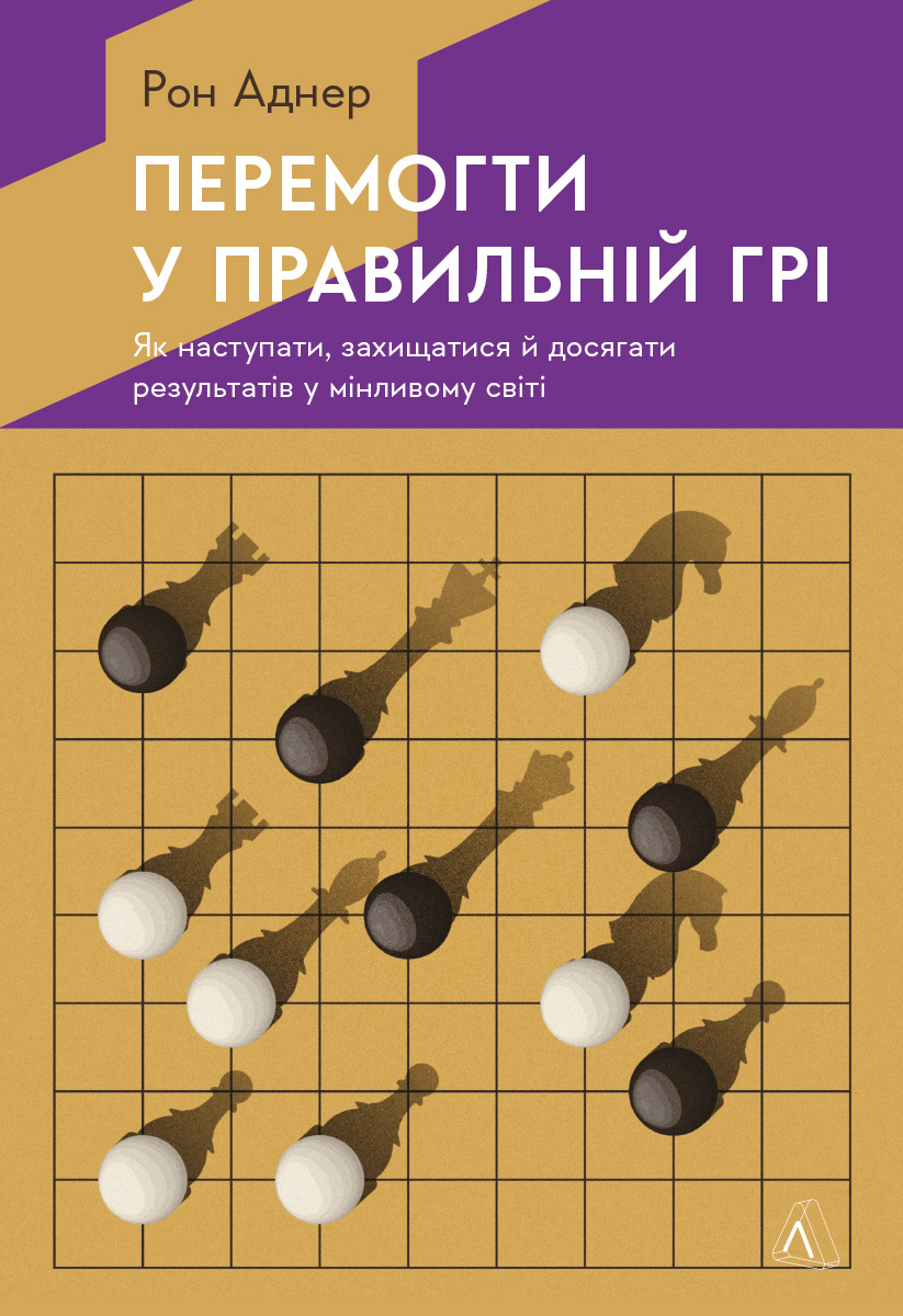 Перемогти у правильній грі. Як наступати, захищатися й досягати результатів у мінливому світі