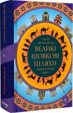 Великий шовковий шлях. Нова історія світу (м’яка обкладинка)