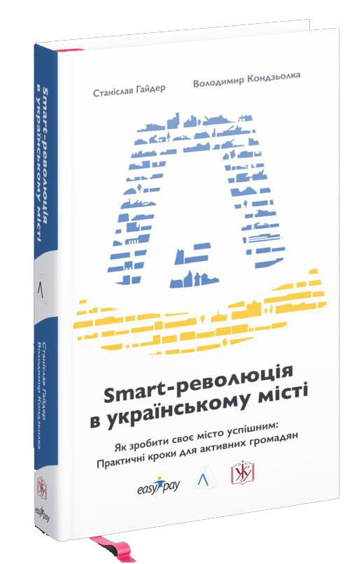 SMART-революція в українському місті. Книга-путівник, яка відродить ваше місто