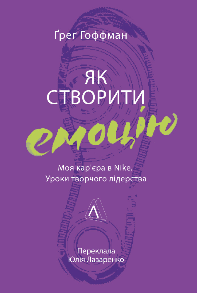 Як створити емоцію. Моя кар'єра в Nike. Уроки творчого лідерства (тверда обкладинка)