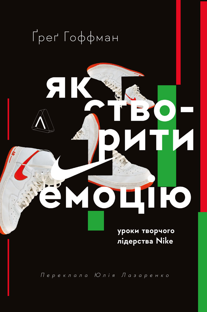 Як створити емоцію. Уроки творчого лідерства Nike