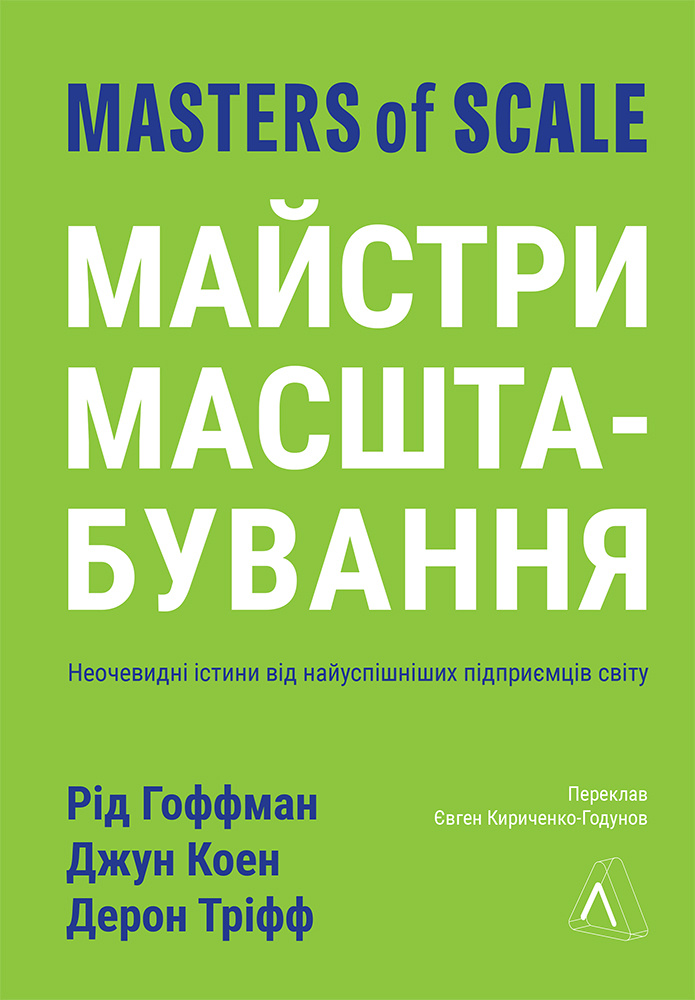 Майстри масштабування. Неочевидні істини від найуспішніших підприємців світу. Рід Гоффман; Джун Коен; Дерон Тріфф