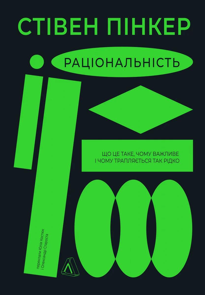 Раціональність. Що це таке, чому важливе і чому трапляється так рідко. Стівен Пінкер