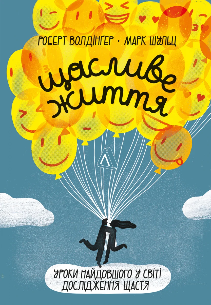 Щасливе життя. Уроки найдовшого в світі дослідження щастя. Марк Шульц; Роберт Волдінґер