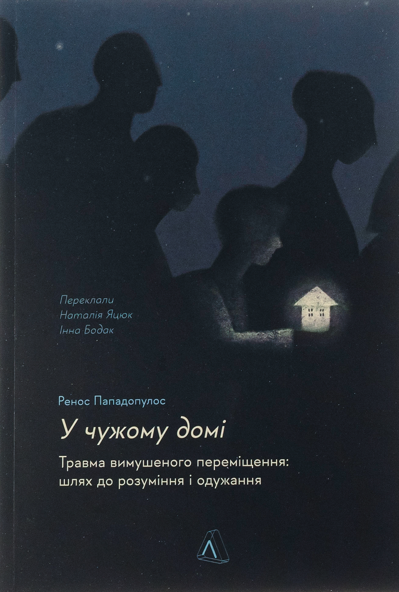 У чужому домі. Травма вимушеного переміщення: шлях до розуміння і одужання (м'яка обкладинка)