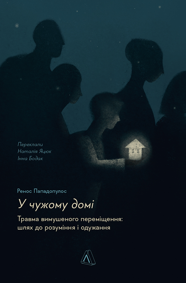 У чужому домі. Травма вимушеного переміщення. Шлях до розуміння і одужання