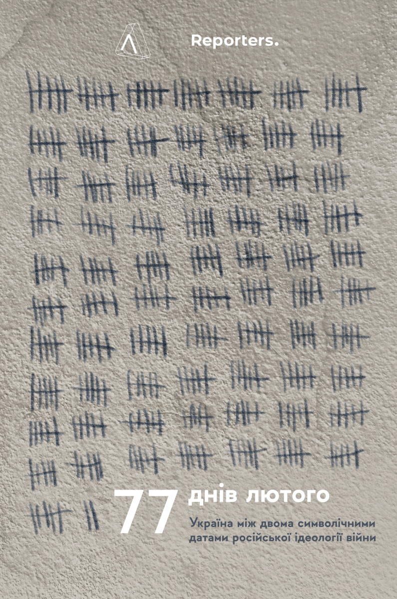 77 днів лютого. Україна між двома символічними датами російської ідеології війни (м'яка обкладинка)