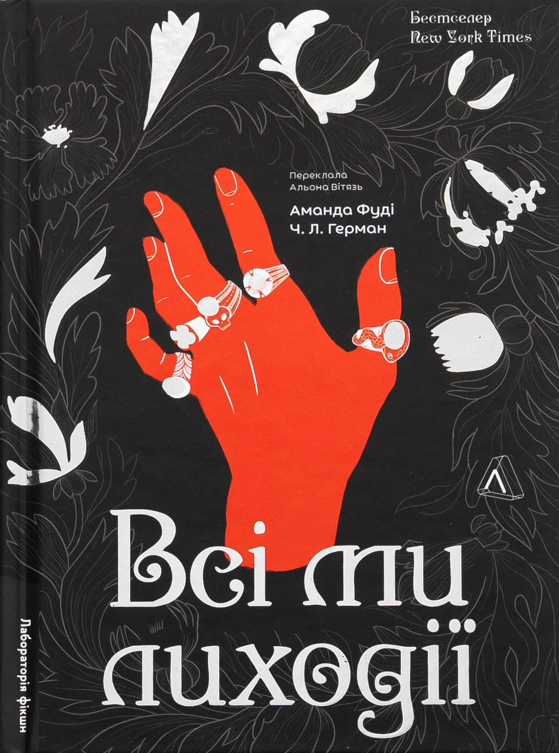 Всі ми лиходії. Книга 1. Чарлі Лінн Герман; Аманда Фуді