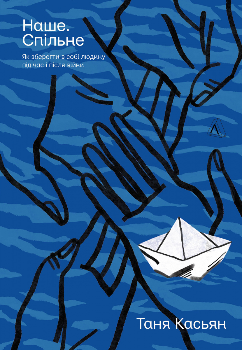 Наше. Спільне. Як зберегти в собі людину під час і після війни (м'яка обкладинка)