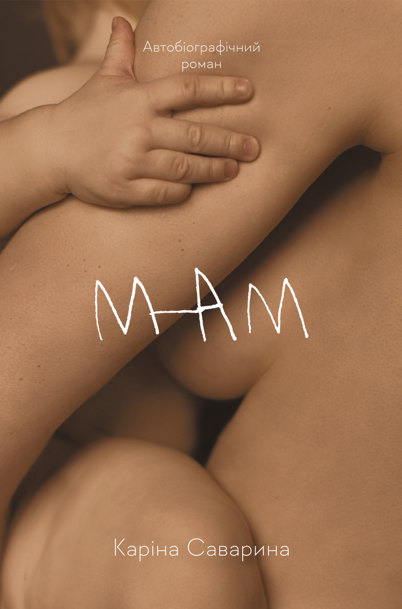 Мам (м'яка обкладинка)