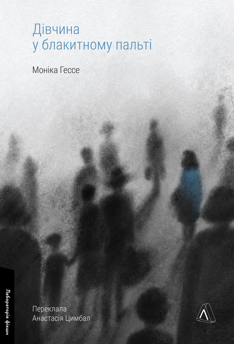 Дівчина у блакитному пальті. Моніка Гессе