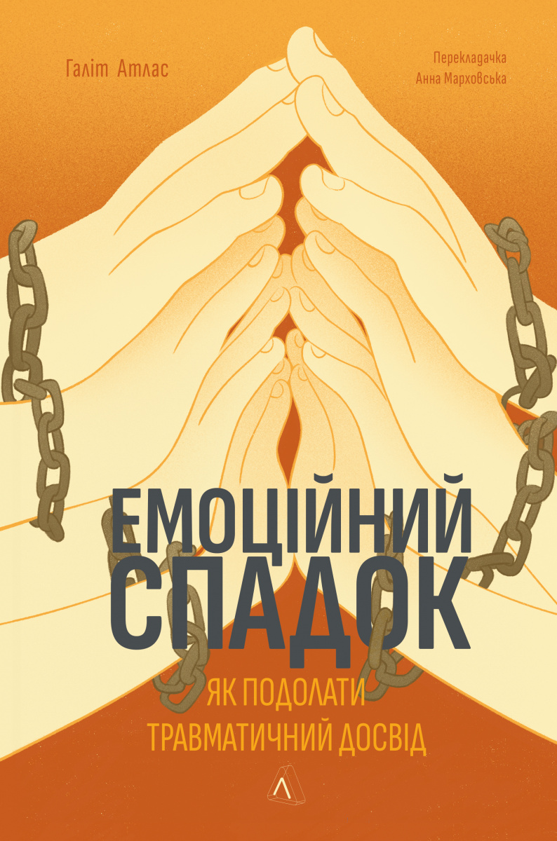 Емоційний спадок. Як подолати травматичний досвід (м'яка обкладинка)