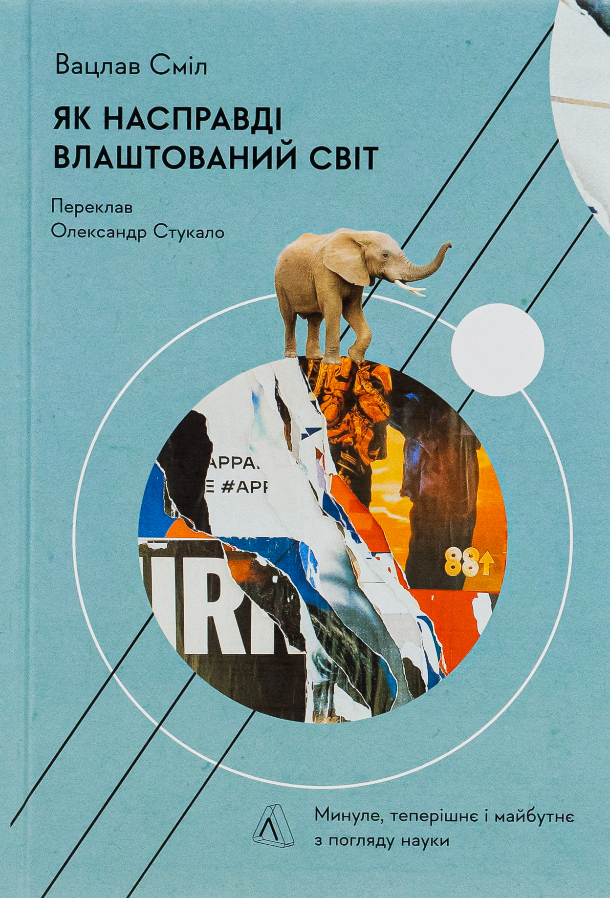 Як насправді влаштований світ. Минуле, теперішнє і майбутнє з погляду науки (тверда обкладинка)