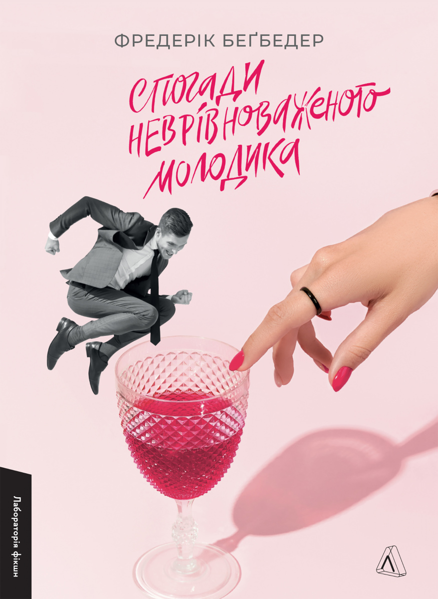 Спогади неврівноваженого молодика. Фредерік Беґбедер