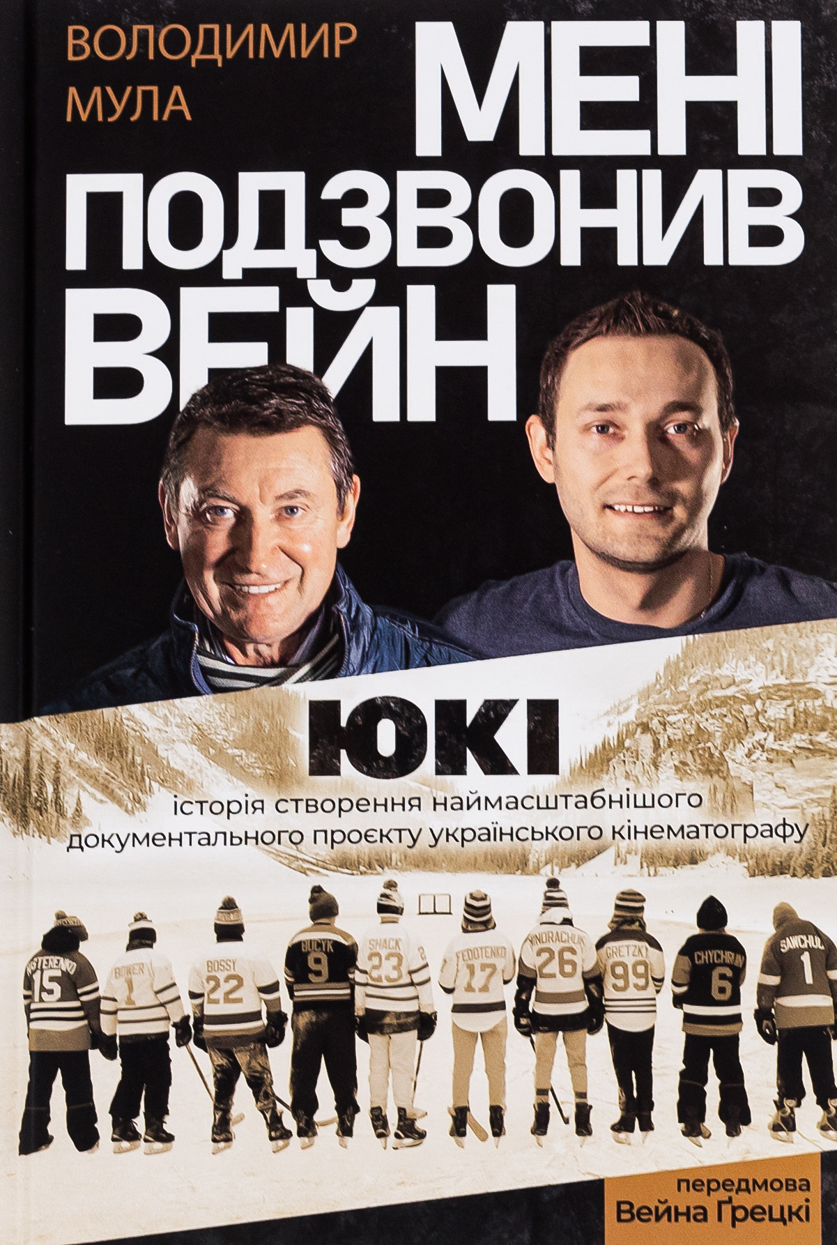 Мені подзвонив Вейн. Історія створення наймасштабнішого документального проєкту українського кінемат