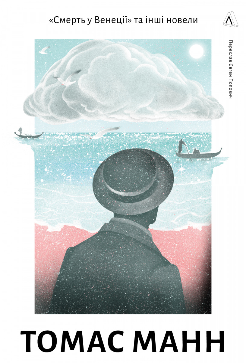 Смерть у Венеції та інші новели. Томас Манн