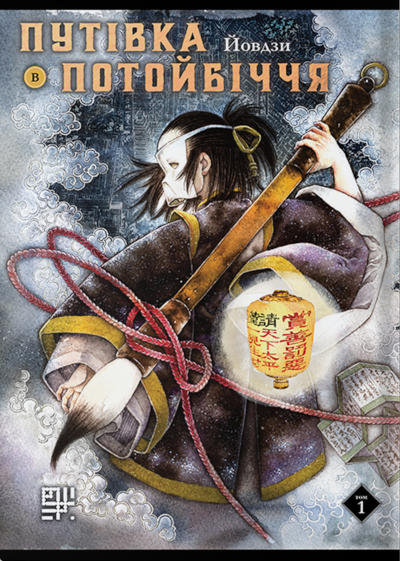 Путівка в потойбіччя. Том І