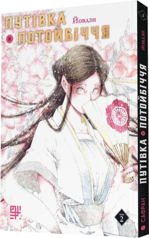 Путівка в Потойбіччя. Том 2. Йовдзи