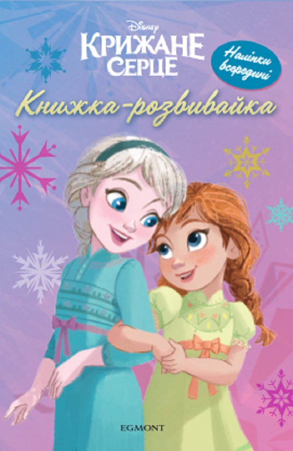 Книжка-розвивайка. Крижане серце ІІ (наліпки всередині) 2